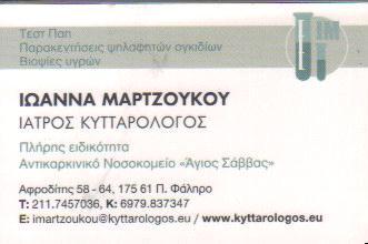 ΚΥΤΤΑΡΟΛΟΓΟΣ ΚΥΤΤΑΡΟΛΟΓΟΙ ΠΑΛΑΙΟ ΦΑΛΗΡΟ ΜΑΡΤΖΟΥΚΟΥ ΙΩΑΝΝΑ 